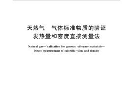 GB／T 31253-2014 天然气 气体标准物质的验证 发热量和密度直接测量法