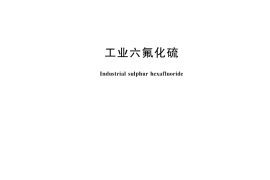 GB／T 12022-2025 工业六氟化硫