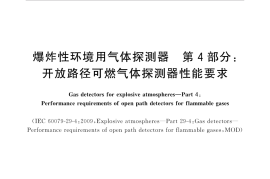 GB／T 20936.4-2017 爆炸性环境用气体探测器 第4部分：开放路径可燃气体探测器性能要求(1)