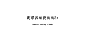 GB／T 15807-2008 海带养殖夏苗苗种
