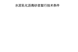 客运专线铁路CRTSⅡ型板式无砟轨道水泥乳化沥青砂浆暂行技术条件1