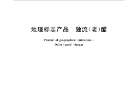 GB／T 19461-2008 地理标志产品 独流（老）醋