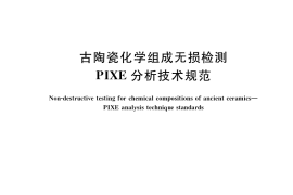 GB／T 37665-2019 古陶瓷化学组成无损检测 PIXE分析技术规范