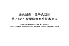 GB／T 31210.2-2014 绿色制造 亚干式切削 第2部分：微量润滑系统技术要求