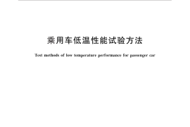 GB／T 28958-2012 乘用车低温性能试验方法