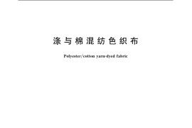 GB／T 20039-2005 涤与棉混纺色织布