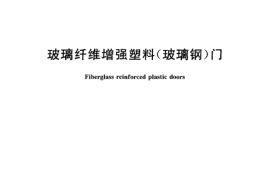 JGT185-2006 玻璃纤维增强塑料(玻璃钢)门