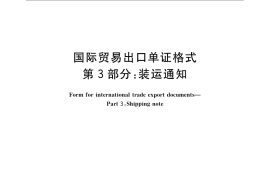 GB／T 15310.3-2009 国际贸易出口单证格式 第3部分：装运通知