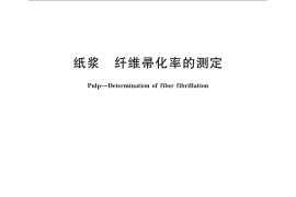 GB／T 22836-2008 纸浆 纤维帚化率的测定