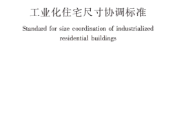 JGJT445-2018 工业化住宅尺寸协调标准