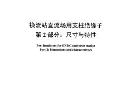 DLT1472.2-2015 换流站直流场用支柱绝缘子 第2部分尺寸与特性