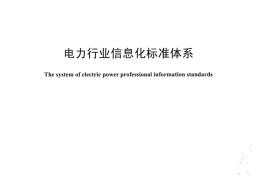DLZ398-2010 电力行业信息化标准体系