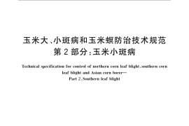 GB／T 23391.2-2009 玉米大、小斑病和玉米螟防治技术规范 第2部分：玉米小斑病