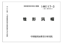 14K117-3 锥形风帽
