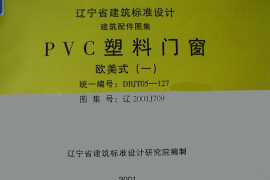 辽2001J709 PVC塑料门窗(欧美式)