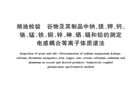 GB／T 35876-2018 粮油检验 谷物及其制品中钠、镁、钾、钙、铬、锰、铁、铜、锌、砷、硒、镉和铅的测定 电感耦合等离子体质谱法
