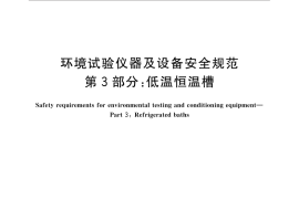 GB／T 32710.3-2016 环境试验仪器及设备安全规范 第3部分：低温恒温槽
