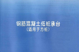 11YG104-2钢筋混凝土低桩承台（适用于方桩）