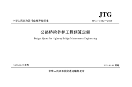 《公路桥梁养护工程预算定额》（JTG-T 5612—2020）