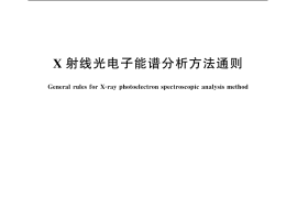 GB／T 19500-2004 X-射线光电子能谱分析方法通则