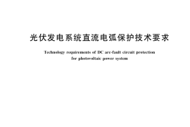 GB／T 39750-2021 光伏发电系统直流电弧保护技术要求