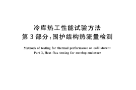 GB／T 30103.3-2013 冷库热工性能试验方法 第3部分围护结构热流量检测