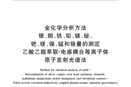 GB／T 11066.8-2009 金化学分析方法 银、铜、铁、铅、锑、铋、钯、镁、镍、锰和铬量的测定 乙酸乙酯萃取-电感耦合等离子体原子发射光谱法