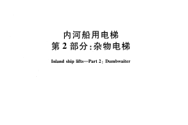 JTT881.2-2013 内河船用电梯 第2部分：杂物电梯
