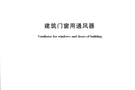 JGT233-2017 建筑门窗用通风器