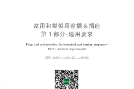 GB 2099.1-2008 家用和类似用途插头插座 第1部分：通用要求