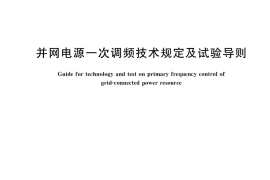 GB／T 40595-2021 并网电源一次调频技术规定及试验导则