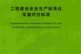TCECS490-2017 工程建设安全生产标准化实施评价标准