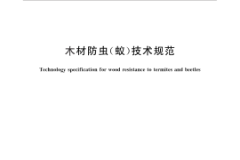 GB／T 29399-2012 木材防虫（蚁）技术规范