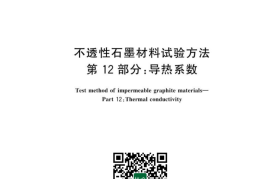 GB／T 13465.12-2023 不透性石墨材料试验方法 第12部分：导热系数(1)