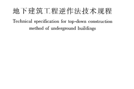 JGJ165-2010 地下建筑工程逆作法技术规程