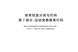 GB／T 34308.2-2017 体育信息分类与代码 第2部分：运动竞赛赛事代码