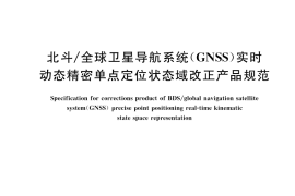 GB／T 45526-2025 北斗 全球卫星导航系统（GNSS）实时动态精密单点定位状态域改正产品规范