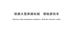 GB／T 28426-2021 铁路大型养路机械 钢轨探伤车