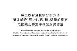 GB／T 26416.3-2022 稀土铁合金化学分析方法 第3部分：钙、镁、铝、镍、锰量的测 定 电感耦合等离子体发射光谱法