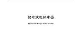 GB／T 20289-2006 储水式电热水器