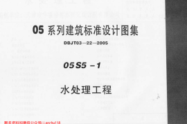 05S5-1 水处理工程