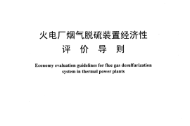 DLT1159-2012 火电厂烟气脱硫装置经济性评价导则