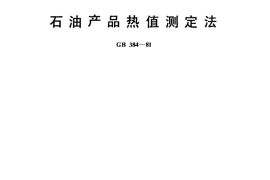 GB／T 384-1981 石油产品热值测定法
