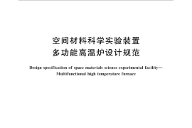 GB／T 32527-2016 空间材料科学实验装置 多功能高温炉设计规范