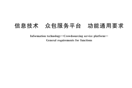 GB／T 45398-2025 信息技术 众包服务平台 功能通用要求