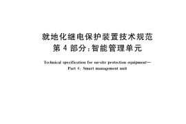 GB／T 40096.4-2021 就地化继电保护装置技术规范 第4部分：智能管理单元
