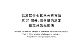 GB／T 20975.31-2019 铝及铝合金化学分析方法 第31部分：磷含量的测定 钼蓝分光光度法