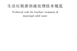 CJJ150-2010 生活垃圾渗沥液处理技术规范