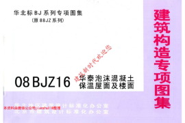 08BJZ16 华泰泡沫混凝土保温屋面及楼面