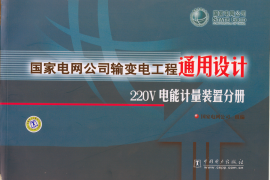 国家电网公司输变电工程通用设计 200V电能计量装置分册